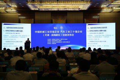 2016年度中國機械工業(yè)、汽車工業(yè)三十強企業(yè)信息發(fā)布會在天津濱海新區(qū)召開
