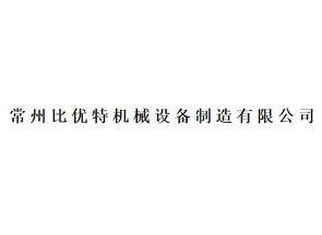 常州比優(yōu)特機械設備制造有限公司