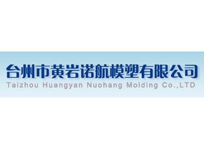 臺州市黃巖川惠模具有限公司