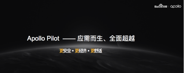 百度Apollo Pilot亮相智能網(wǎng)聯(lián)汽車(chē)峰會(huì) 展現(xiàn)自動(dòng)駕駛量產(chǎn)實(shí)力