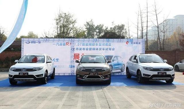 一汽森雅R7 1.5T智能網(wǎng)聯(lián)車(chē)型河南區(qū)上市會(huì)
