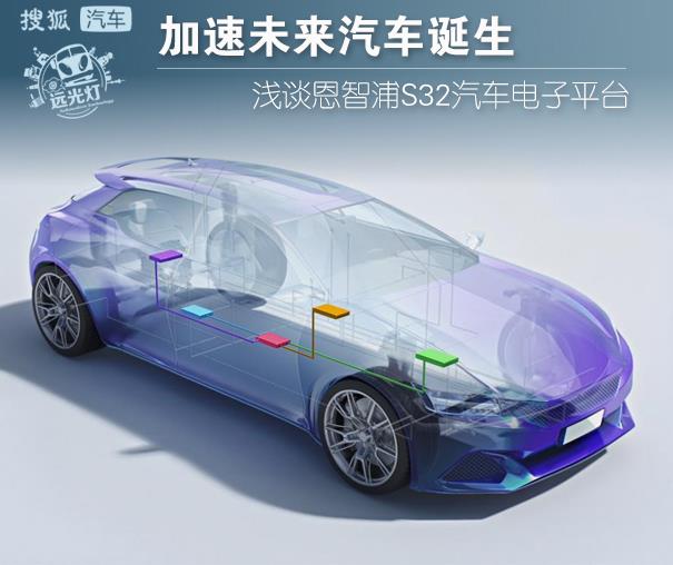 加速未來汽車的誕生 淺談恩智浦S32汽車電子平臺