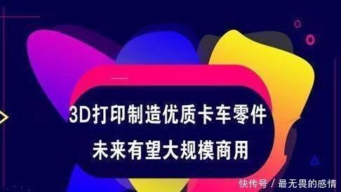 三D打印制作優(yōu)質(zhì)貨車(chē)零件未來(lái)有望大規(guī)模商用