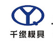 上海千緣汽車(chē)車(chē)身模具有限公司