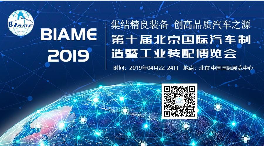4月北京，BIAME盛大開幕!共開大場面，同赴新境界