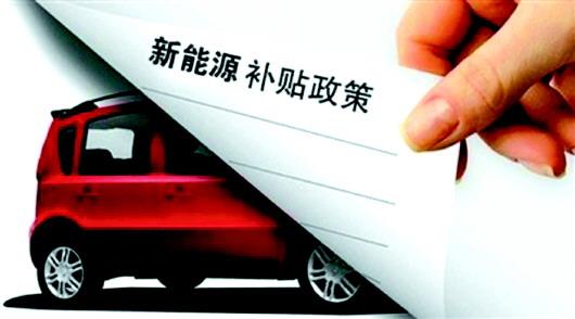 新能源汽車產(chǎn)業(yè)進(jìn)入“后補(bǔ)貼時(shí)代”