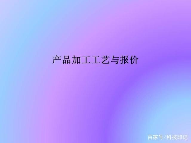 產品加工工藝與報價，常見的加工設備，零件的報價方法