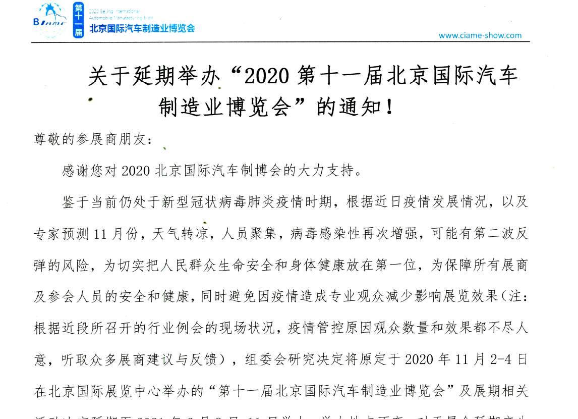 關(guān)于延期舉辦“2020第十一屆北京國際汽車制造業(yè)博覽會”的通知！