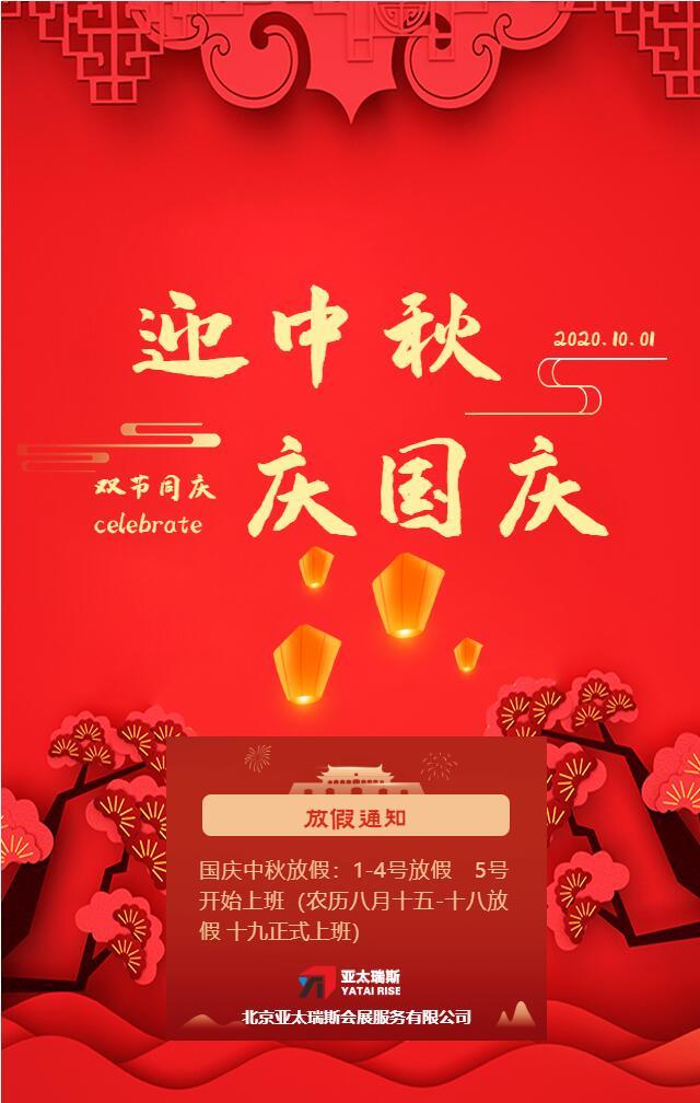 國慶、中秋假期放假通知！