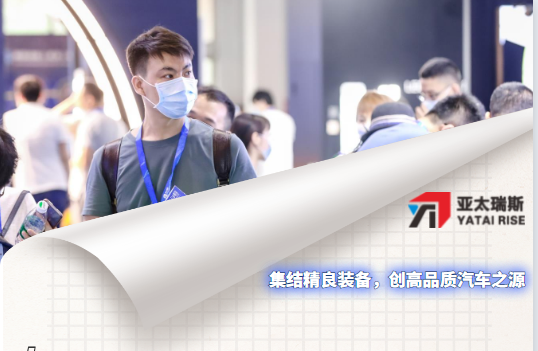 亞太瑞斯誠邀您共聚汽車制造盛典|致敬每一份信賴！