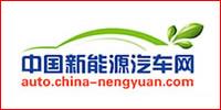 中國(guó)新能源汽車網(wǎng)