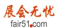 展會(huì)無(wú)憂
