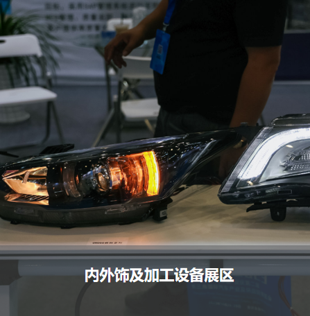 內外飾及加工設備展區(qū)