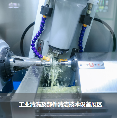工業(yè)清洗及部件清潔技術設備展區(qū)