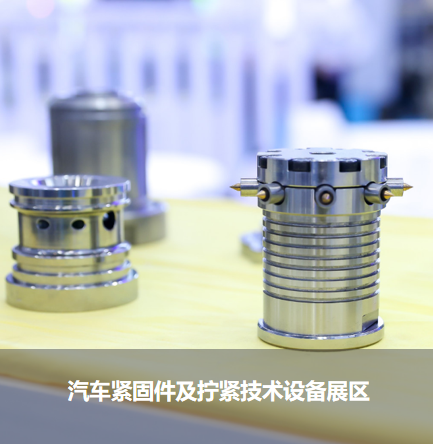 汽車緊固件及擰緊技術設備展區(qū)
