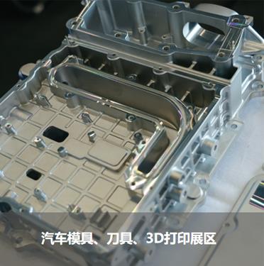 汽車模具、刀具、3D打印展區(qū)