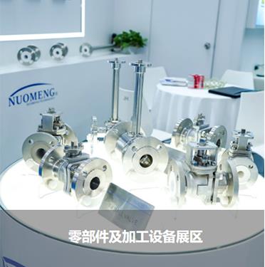 零部件及加工設備展區(qū)