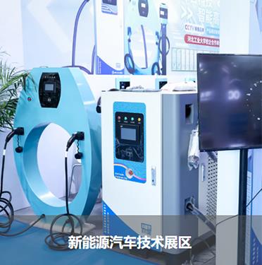 新能源汽車技術展區(qū)
