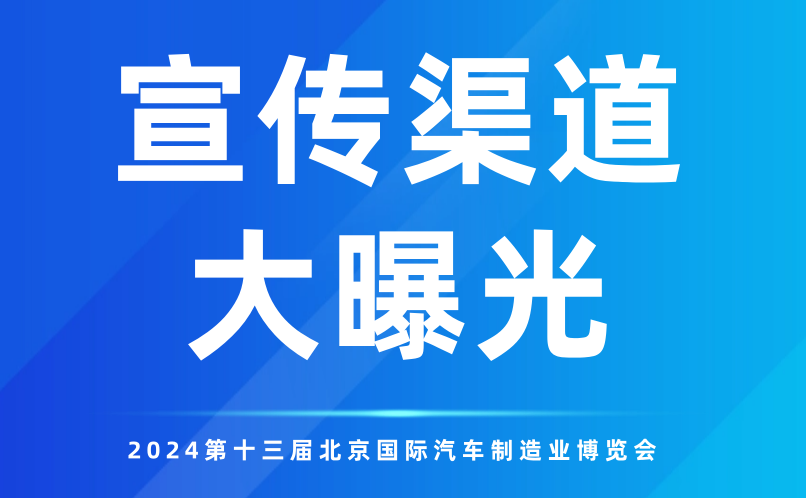 多元渠道全方位覆蓋！2024北京汽車制博會(huì)再“燃”新高！