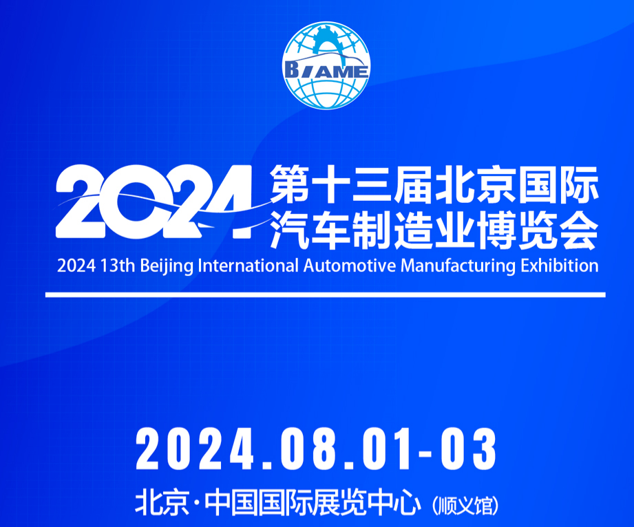 2024第十三屆北京國際汽車制造業(yè)博覽會觀眾預登記現(xiàn)已全面開啟！